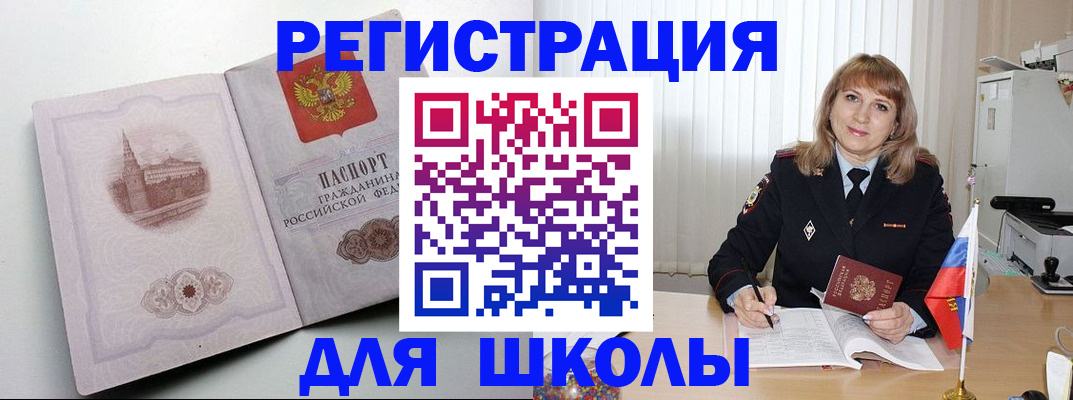 прописка для школы в Элисте