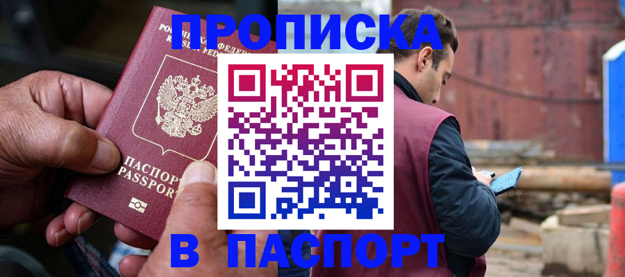 временная прописка в Элисте